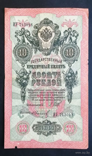 10 рублей 1909 Шипов Иванов ИУ 743048 #0116