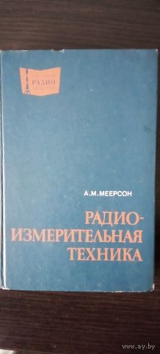Радиоизмерительная техника