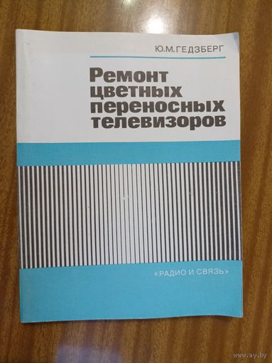 Юрий Гедзберг "Ремонт цветных переносных телевизоров"