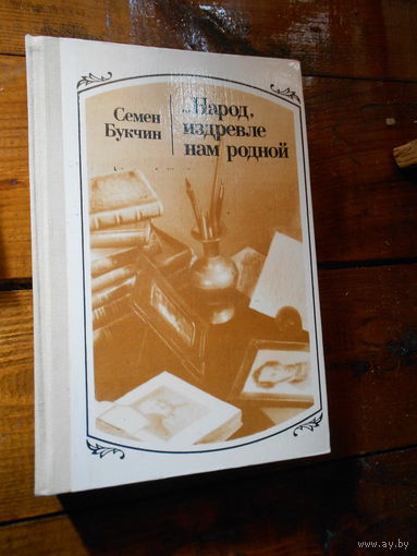 Букчин С. ...Народ издревле нам родной: Русские писатели и Белоруссия. Очерки...