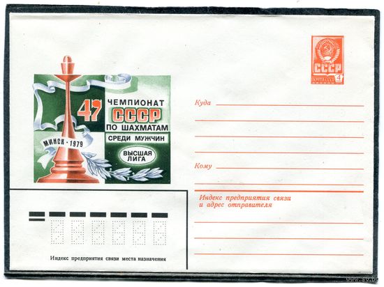 СССР 1979. ХМК. Конверт. 47 чемпионат СССР по шахматам среди мужчин. Минск-1979