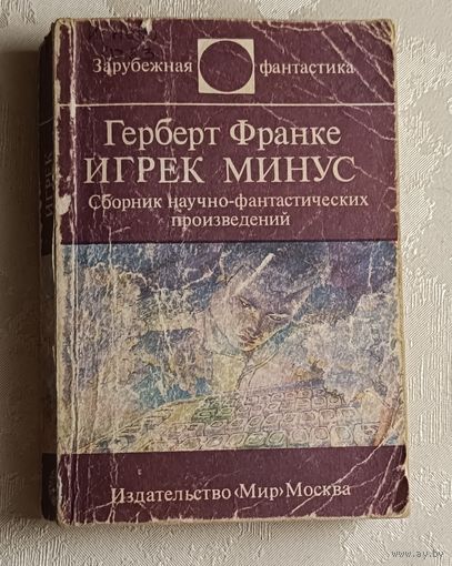 Франке Герберт. Игрек минус. Сборник научно-фант. произведений. 1986