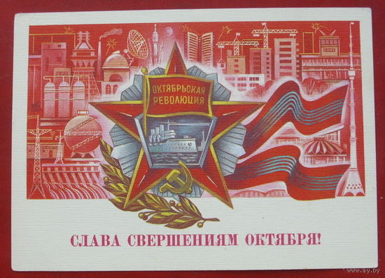Слава свершениям Октября! Чистая. 1986 года. Савин. 1722.