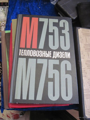 Бабич Г.С. и др. Тепловые дизели М753 и М756. Разборка, ремонт, сборка. 1968 г.