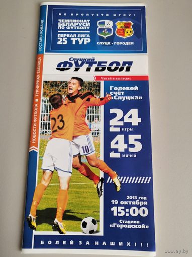 СЛУЦК - ГОРОДЕЯ 19.10.2013