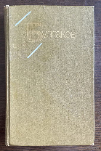МИХАИЛ БУЛГАКОВ.  БЕЛАЯ ГВАРДИЯ. ЖИЗНЬ ГОСПОДИНА ДЕ МОЛЬЕРА. РАССКАЗЫ