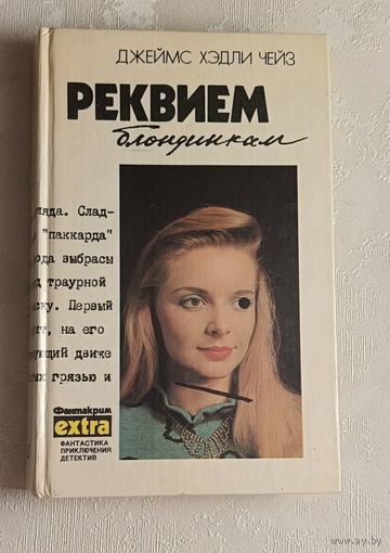 Чейз Джеймс Хэдли. Собрание сочинений. Том 2. Реквием блондинкам. 1991