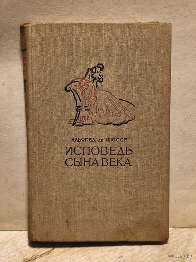 Мюссе А. - Исповедь сына века