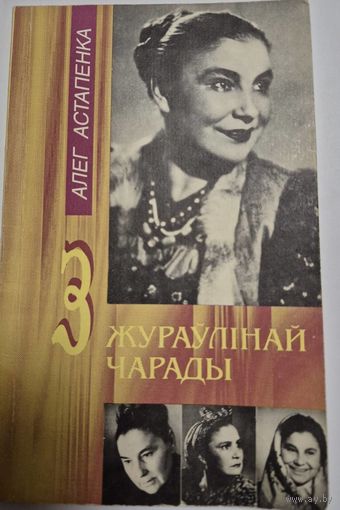 З жураўлiнай чарады [Об актрисе Галине Макаровой], Алег Астапенка, Мн.. Полымя, 1995. 109,[4] с. ил.; 20.