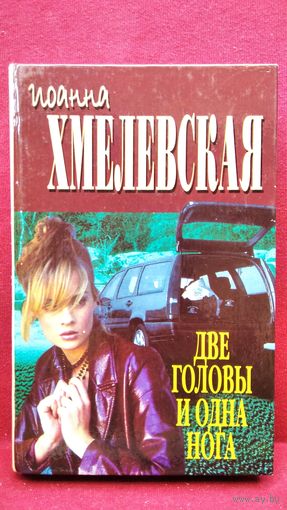 Иоанна Хмелевская. Две головы и одна нога