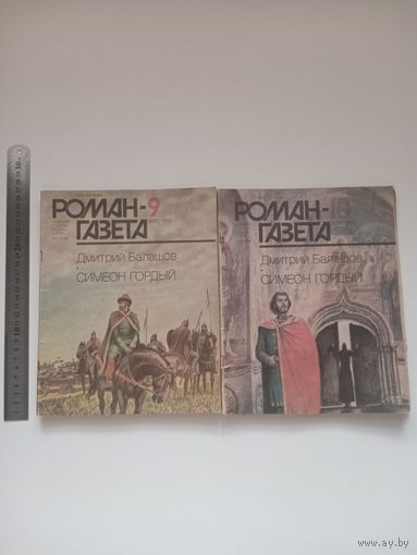 Роман-газета 1988 г. 1087-1088. Дмитрий Балашов. Симеон Гордый