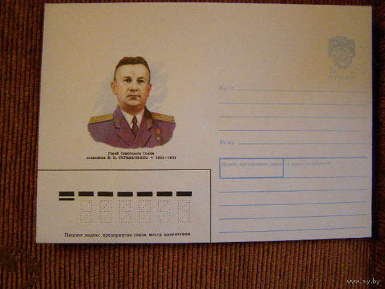 ХМК СССР 1990г. Герой Советского Союза полковник В.И. Стрельченко Авиация