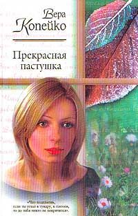 Вера Копейко. Прекрасная пастушка
