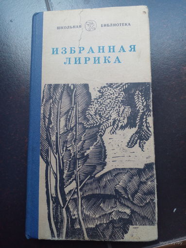 Избранная лирика. Элиста Калмыцкое книжное издательство 1981г. 216 с. Твердый переплет, обычный зауженный формат.
