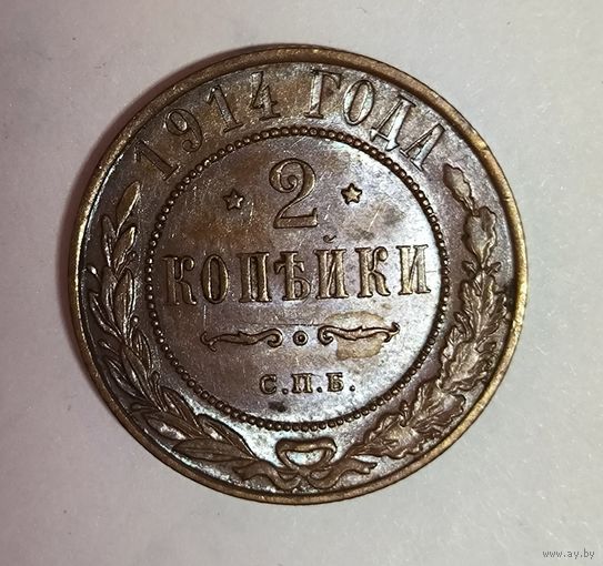 2 копейки 1914 шоколадная патина с рубля
