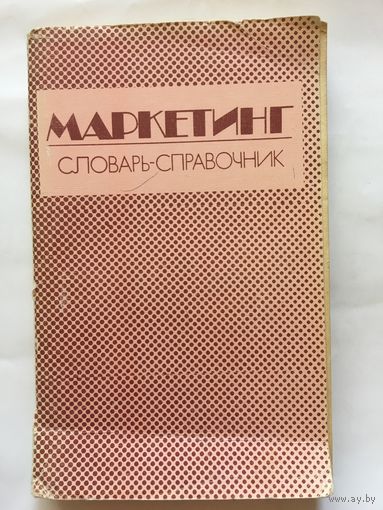 Бердицкая Маркетинг словарь- справочник 1993г 327 стр