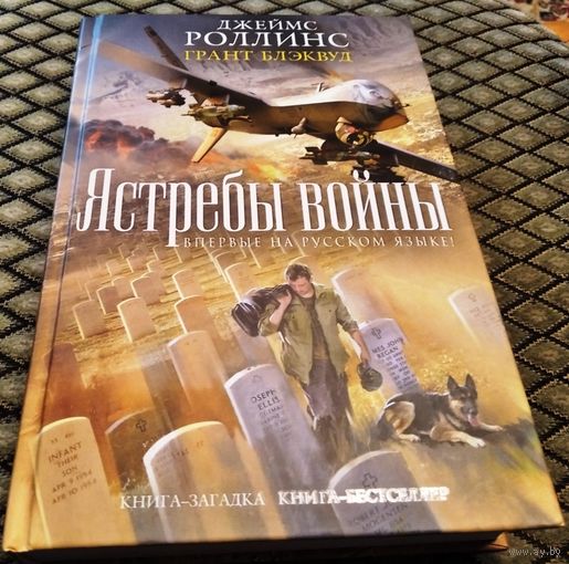 Ястребы войны / Джеймс Роллинс