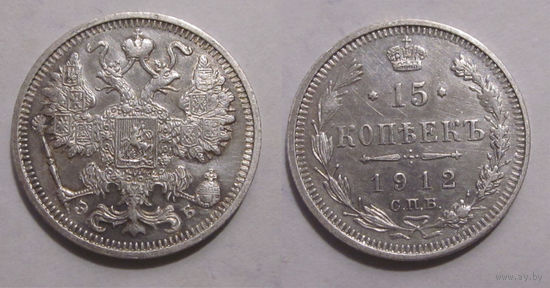 15 копеек 1912