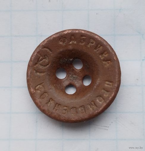 Пуговица Промвоенхоз. Бывшая фабрика братьев Бух.