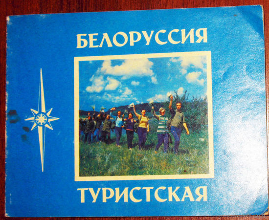 История путешествий: Белоруссия туристская