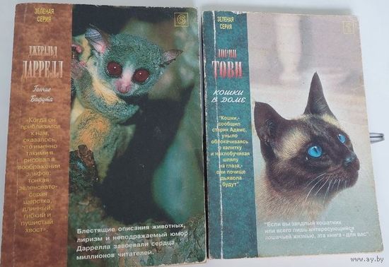 Зеленая серия  3 руб. за 2 книги!!!:  Кошки в доме, Дорин Тови, 1998 год, Гончие Баффута, Джеральд Даррелл, 1999 год  Москва, Армада-