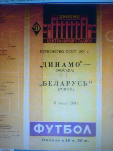 06.06.1961--Динамо Москва--Беларусь Минск
