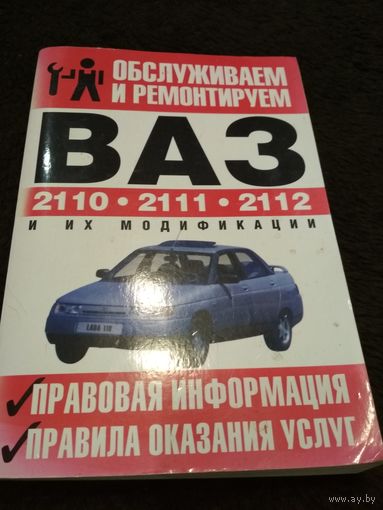 Обслуживаем и ремонтируем ВАЗ 2110, 2111, 2112 Правовая информация Правила оказания услуг