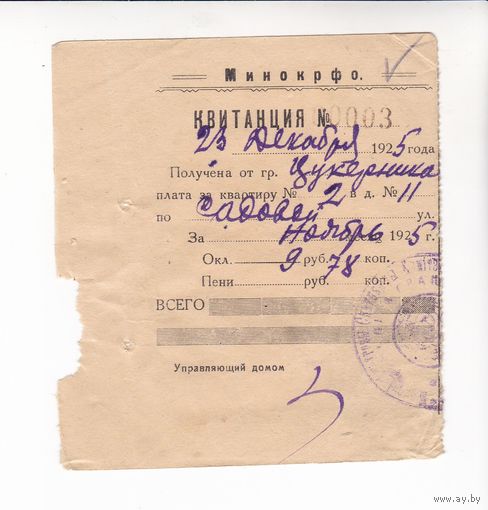 КВИТАНЦИЯ ПЛАТА ЗА КВАРТИРУ 1925 ГОД МИНОКРФО