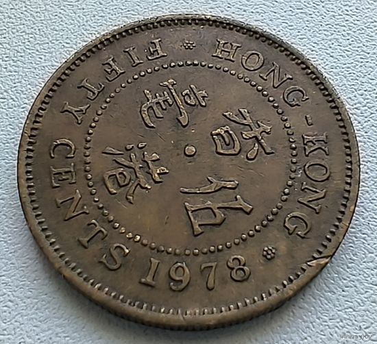 Гонконг 50 Центов, 1978. 5-2-7