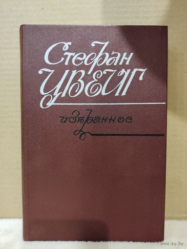 Стефан Цвейг. Избранное. 1987г.