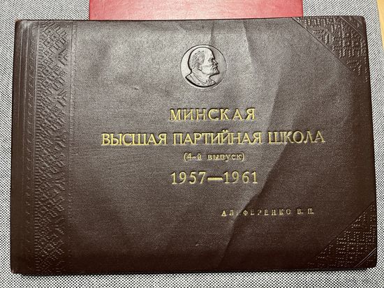 Фотоальбом Минская Высшая Партийная школа 1957-1961 гг.