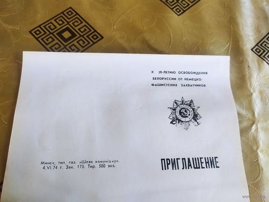 Приглашение 1978г.\3