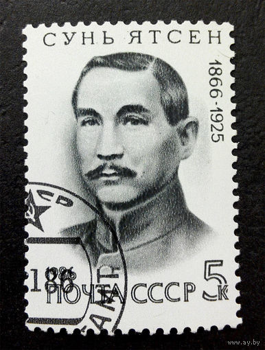 1986 СССР. 120 лет со дня рождения Сунь Ятсена. Полная серия