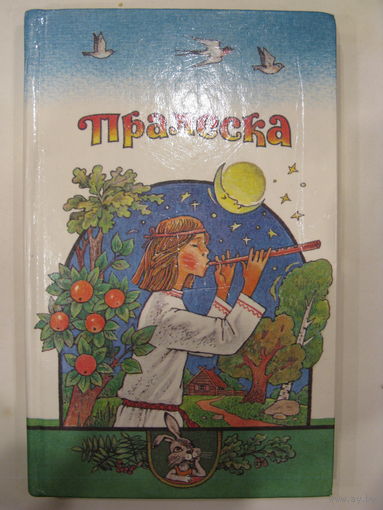 Пралеска: чытанка для дзяцей. 1998 г.