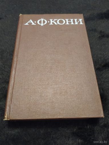 А. Ф. Кони. Собрание сочинений в восьми томах. Том 7 | Кони Анатолий Федорович