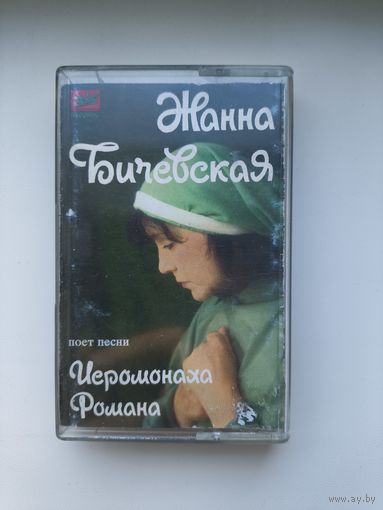Кассета Жанна Бичевская с автографом