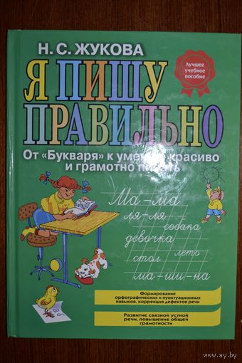 Я пишу правильно. От "Букваря" к умению красиво и грамотно писать. Надежда Жукова ///