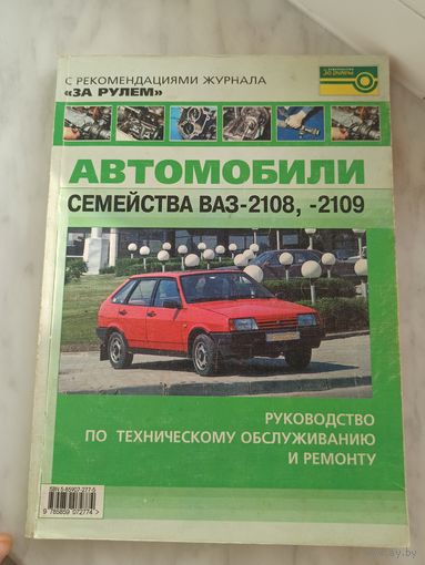 Ваз 2108.2109.ремонт и ТО.