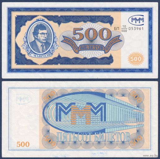 МММ, 500 билетов 1994 г., N8 (БП, 1-я серия, финансовая пирамида Мавроди), XF