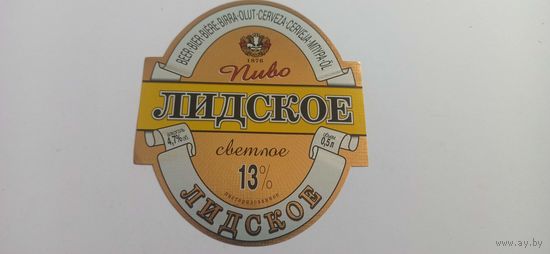 Этикетка от пива " Лидское " пастеризованное