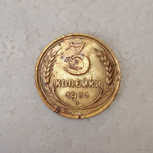 3 копейки 1931 Брак заготовки и холостое соударение штемпелей.