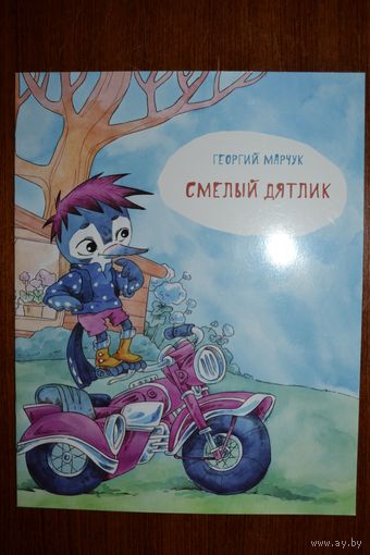 Смелый Дятлик. Сказки для детей. Георгий Марчук. Художник Мария Мицкевич ///