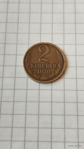 2 копейки 1970 г. СССР.