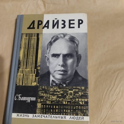 ЖЗЛ. С.Батурин.  Драйзер.