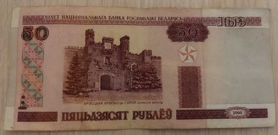50 рублей 2000 года Беларусь