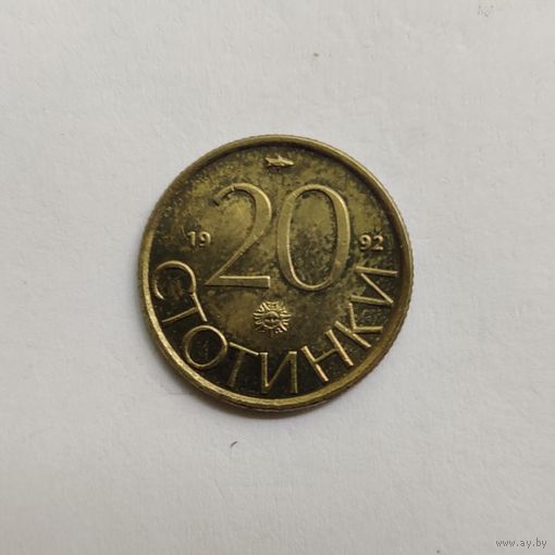 Болгария 20 стотинок 1992 г.