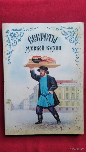 СЕКРЕТЫ РУССКОЙ КУХНИ