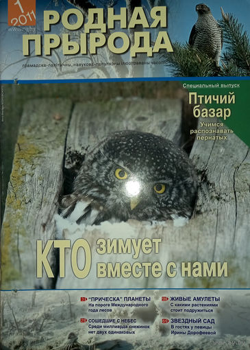 Родная прырода, 2011