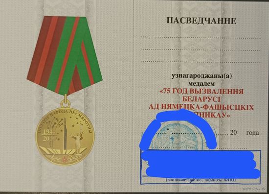 Бланк - удостоверение на юбилейную медаль 75 лет освобождения Беларуси