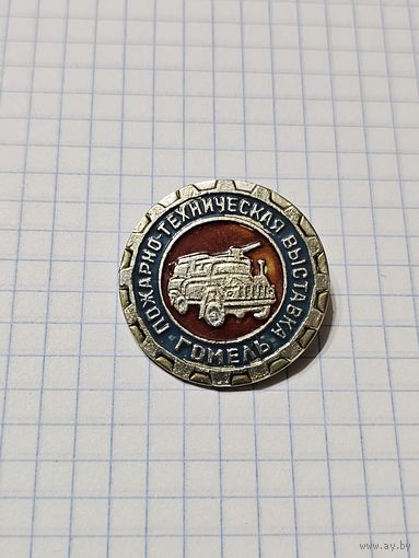 Значок ,,Пожарно-техническая выставка'' Гомель.